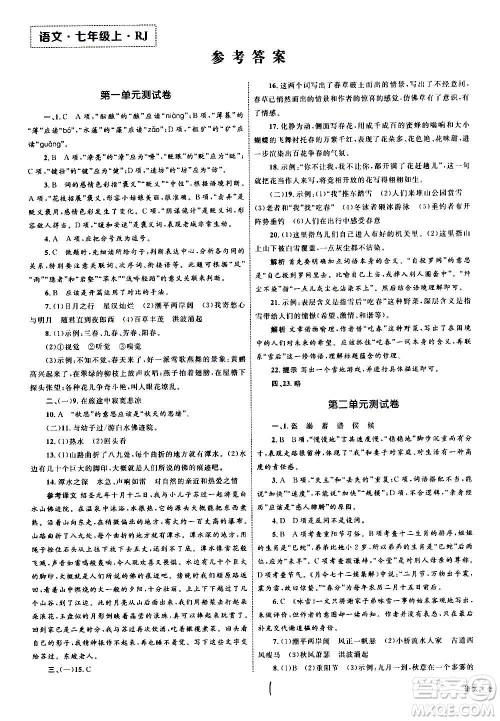 2020年优化设计单元测试卷语文七年级上册RJ人教版答案 2020年优化设计单元测试卷语文七年级上册RJ人教版答案