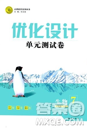 2020年优化设计单元测试卷生物七年级上册RJ人教版答案