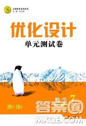 2020年优化设计单元测试卷数学七年级上册RJ人教版答案 2020年优化设计单元测试卷数学七年级上册RJ人教版答案