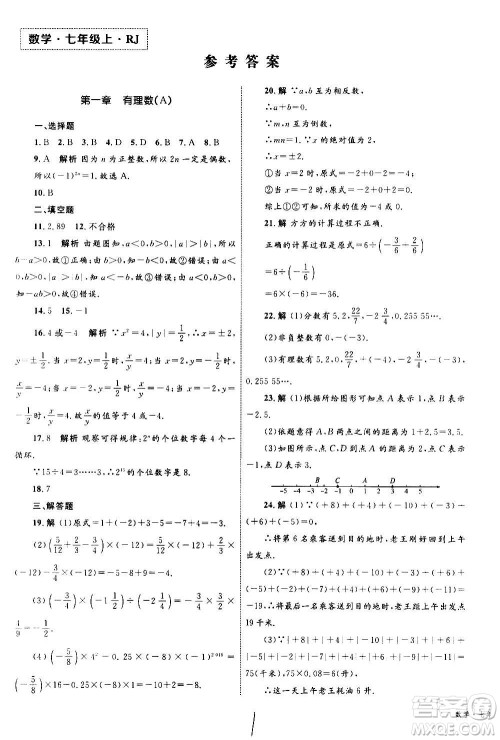 2020年优化设计单元测试卷数学七年级上册RJ人教版答案