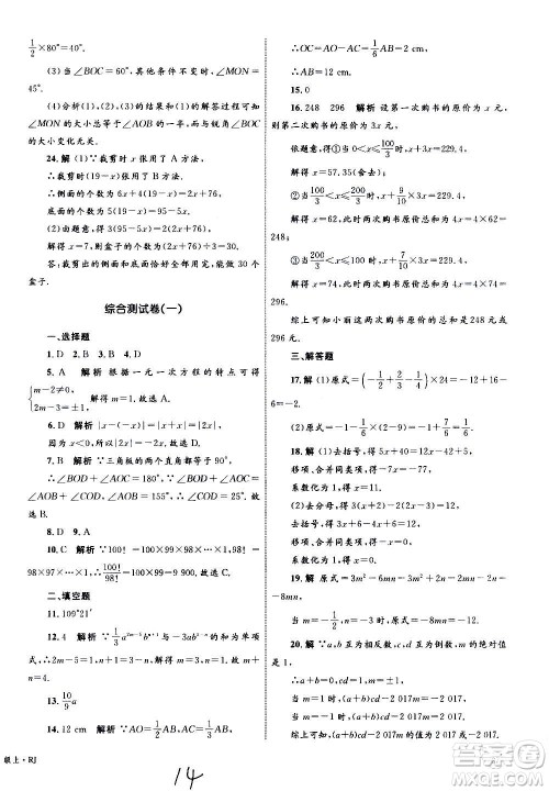 2020年优化设计单元测试卷数学七年级上册RJ人教版答案