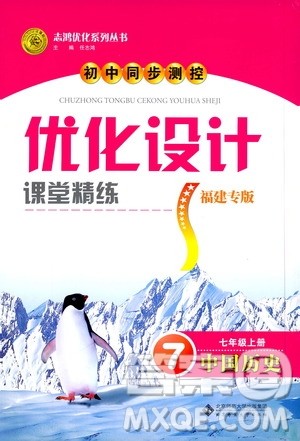 2020初中同步测控优化设计课堂精练中国历史七年级上册福建专版答案