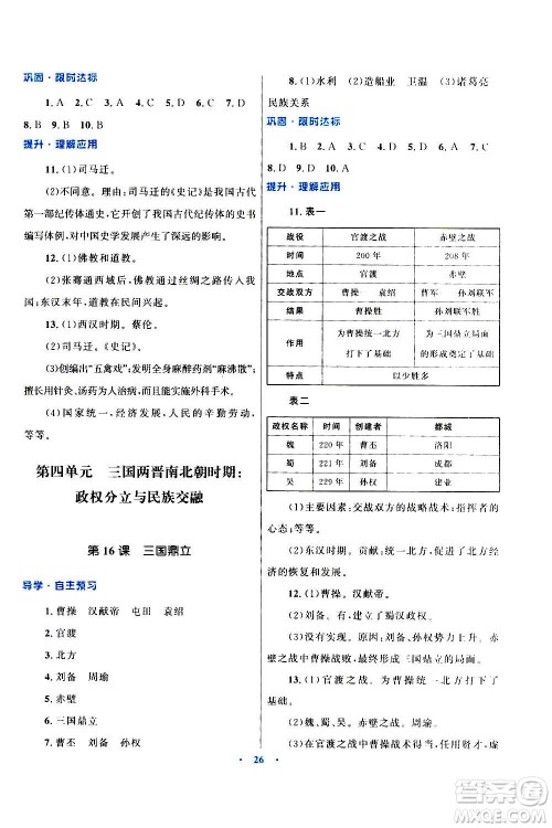 2020初中同步测控优化设计课堂精练中国历史七年级上册福建专版答案