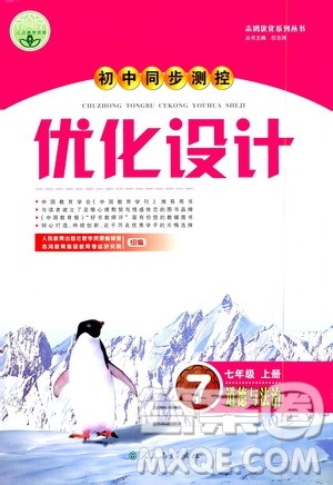 人民教育出版社2020初中同步测控优化设计道德与法治七年级上册人教版答案 人民教育出版社2020初中同步测控优化设计道德与法治七年级上册人教版答案