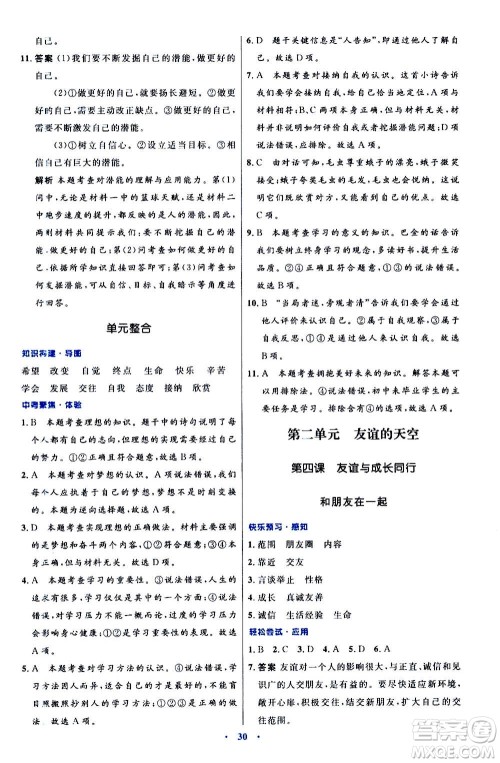 人民教育出版社2020初中同步测控优化设计道德与法治七年级上册人教版答案 人民教育出版社2020初中同步测控优化设计道德与法治七年级上册人教版答案