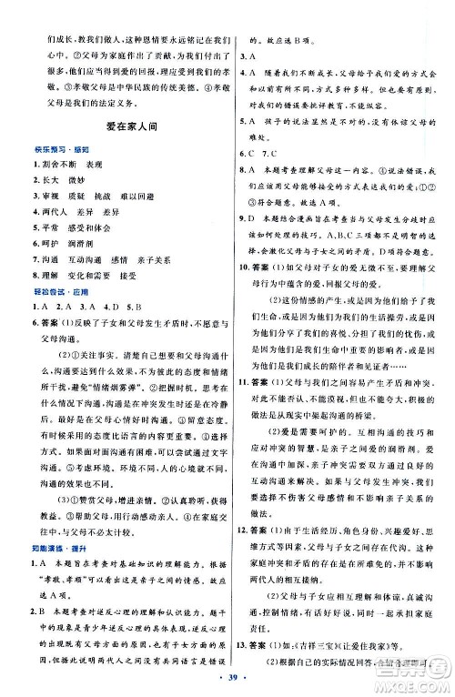 人民教育出版社2020初中同步测控优化设计道德与法治七年级上册人教版答案 人民教育出版社2020初中同步测控优化设计道德与法治七年级上册人教版答案