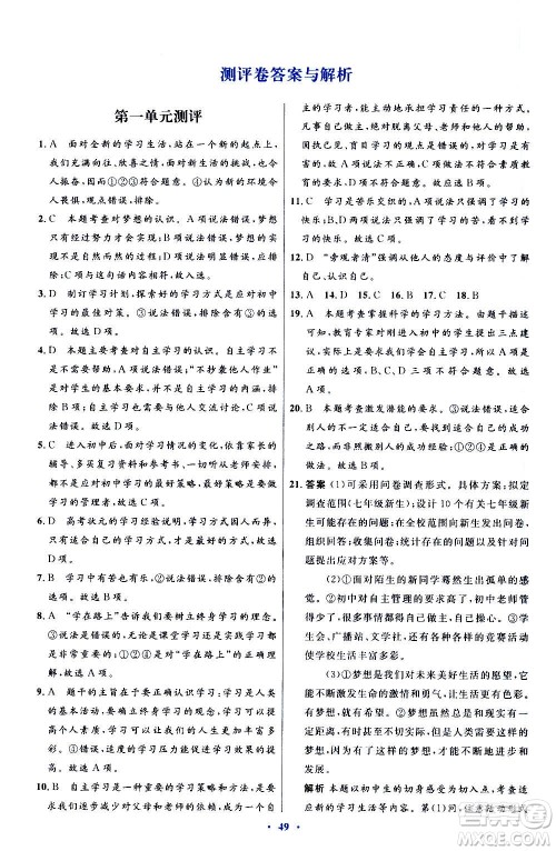 人民教育出版社2020初中同步测控优化设计道德与法治七年级上册人教版答案 人民教育出版社2020初中同步测控优化设计道德与法治七年级上册人教版答案