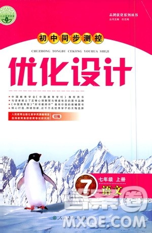 人民教育出版社2020初中同步测控优化设计语文七年级上册人教版答案