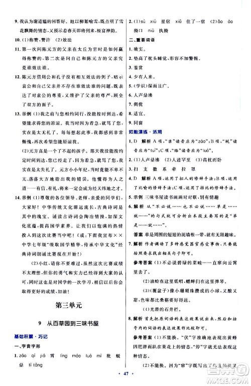 人民教育出版社2020初中同步测控优化设计语文七年级上册人教版答案