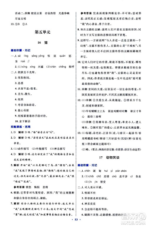 人民教育出版社2020初中同步测控优化设计语文七年级上册人教版答案