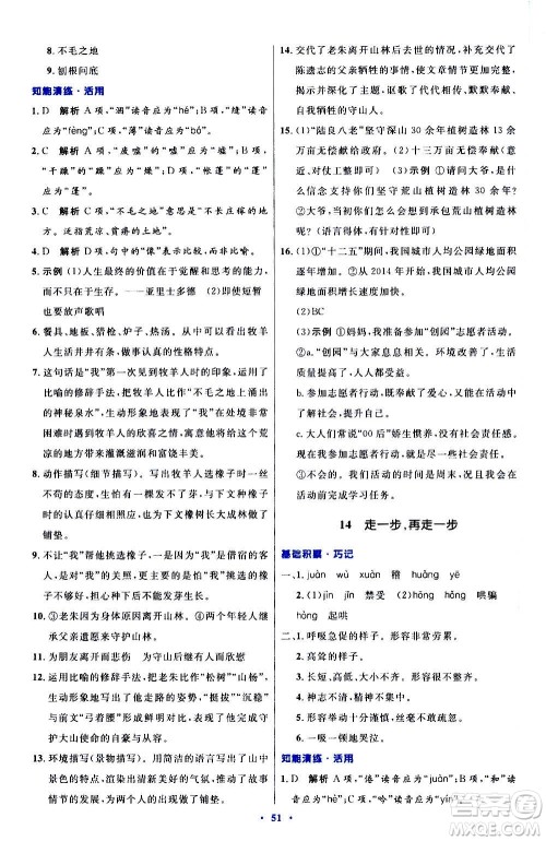人民教育出版社2020初中同步测控优化设计语文七年级上册人教版答案