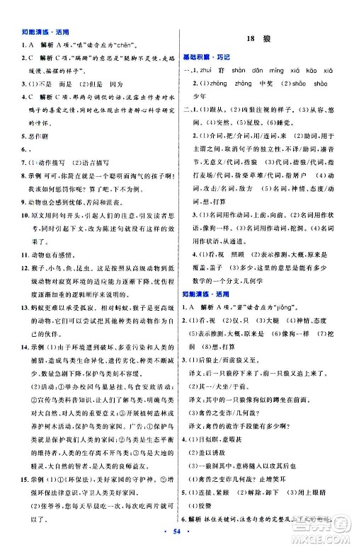 人民教育出版社2020初中同步测控优化设计语文七年级上册人教版答案
