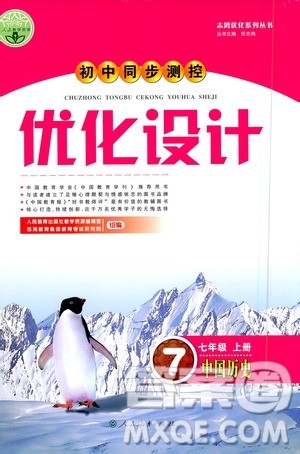 人民教育出版社2020初中同步测控优化设计中国历史七年级上册人教版答案 人民教育出版社2020初中同步测控优化设计中国历史七年级上册人教版答案