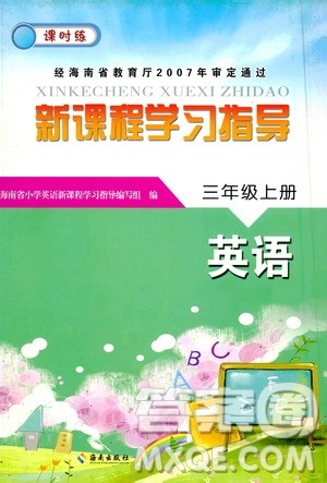 海南出版社2020年新课程学习指导英语三年级上册人教版答案 海南出版社2020年新课程学习指导英语三年级上册人教版答案