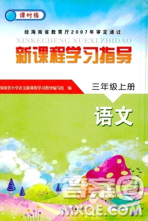 海南出版社2020年新课程学习指导语文三年级上册人教版答案 海南出版社2020年新课程学习指导语文三年级上册人教版答案