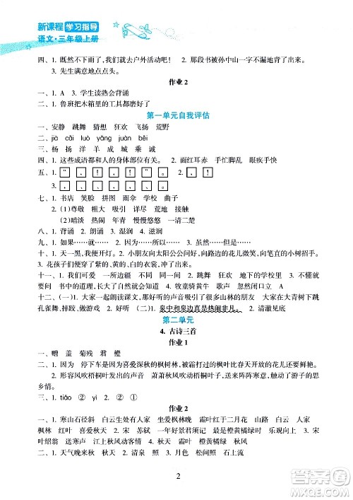 海南出版社2020年新课程学习指导语文三年级上册人教版答案 海南出版社2020年新课程学习指导语文三年级上册人教版答案