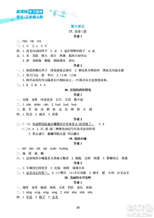 海南出版社2020年新课程学习指导语文三年级上册人教版答案 海南出版社2020年新课程学习指导语文三年级上册人教版答案