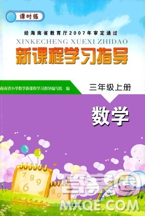 海南出版社2020年新课程学习指导数学三年级上册人教版答案