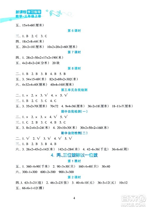 海南出版社2020年新课程学习指导数学三年级上册人教版答案