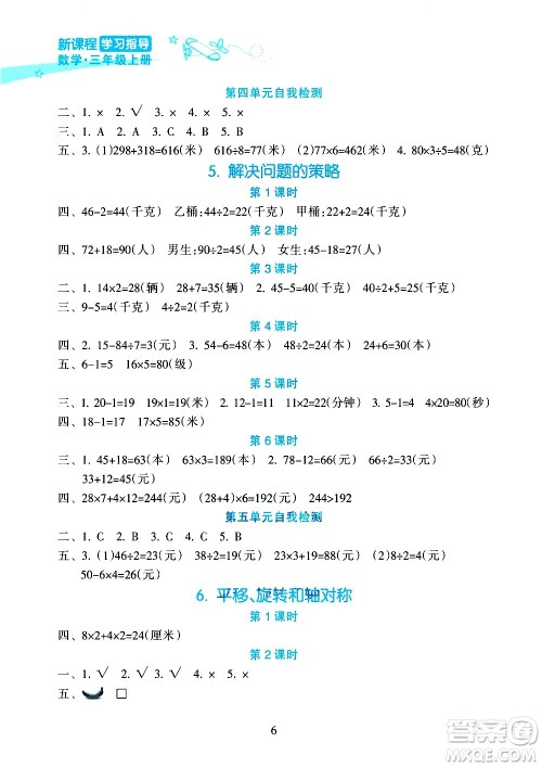 海南出版社2020年新课程学习指导数学三年级上册人教版答案
