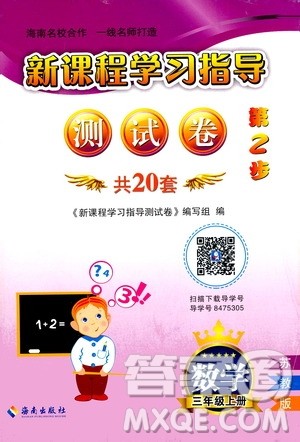 海南出版社2020年新课程学习指导测试卷数学三年级上册苏教版答案