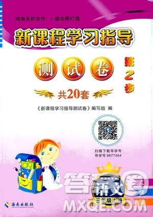 海南出版社2020年新课程学习指导测试卷语文三年级上册人教版答案 海南出版社2020年新课程学习指导测试卷语文三年级上册人教版答案