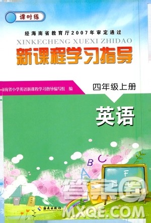 海南出版社2020年新课程学习指导英语四年级上册人教版答案 海南出版社2020年新课程学习指导英语四年级上册人教版答案
