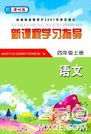 海南出版社2020年新课程学习指导语文四年级上册人教版答案