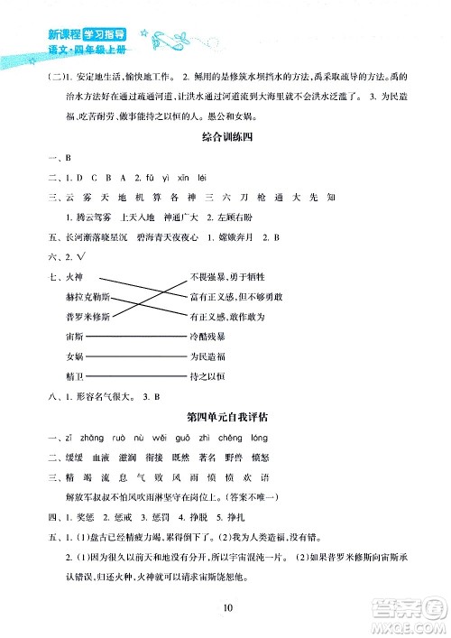 海南出版社2020年新课程学习指导语文四年级上册人教版答案