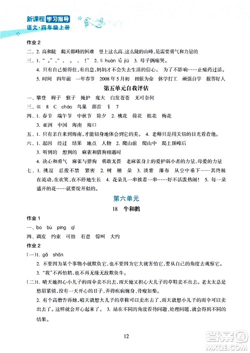 海南出版社2020年新课程学习指导语文四年级上册人教版答案