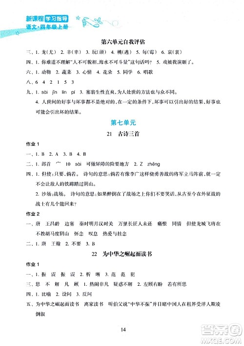 海南出版社2020年新课程学习指导语文四年级上册人教版答案