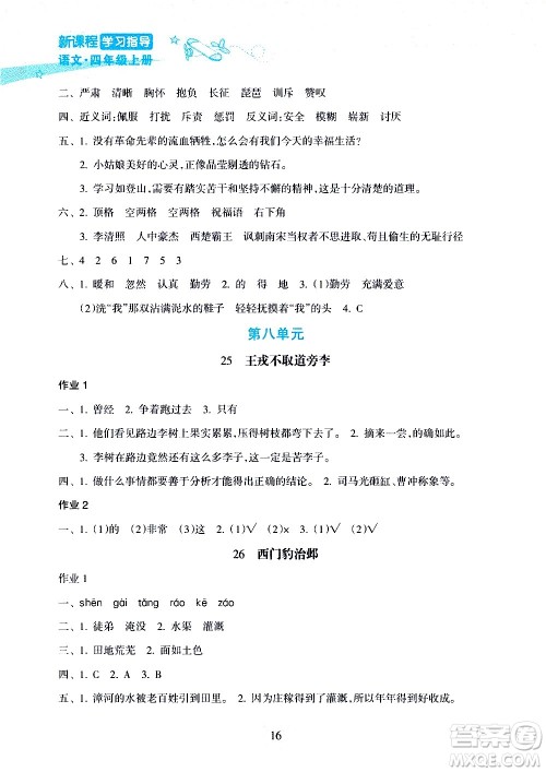 海南出版社2020年新课程学习指导语文四年级上册人教版答案