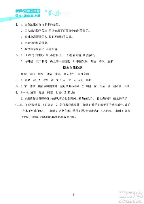 海南出版社2020年新课程学习指导语文四年级上册人教版答案