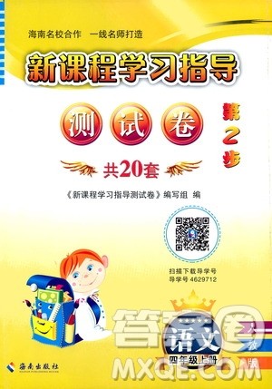 海南出版社2020年新课程学习指导测试卷语文四年级上册人教版答案