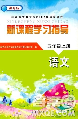 海南出版社2020年新课程学习指导语文五年级上册人教版答案