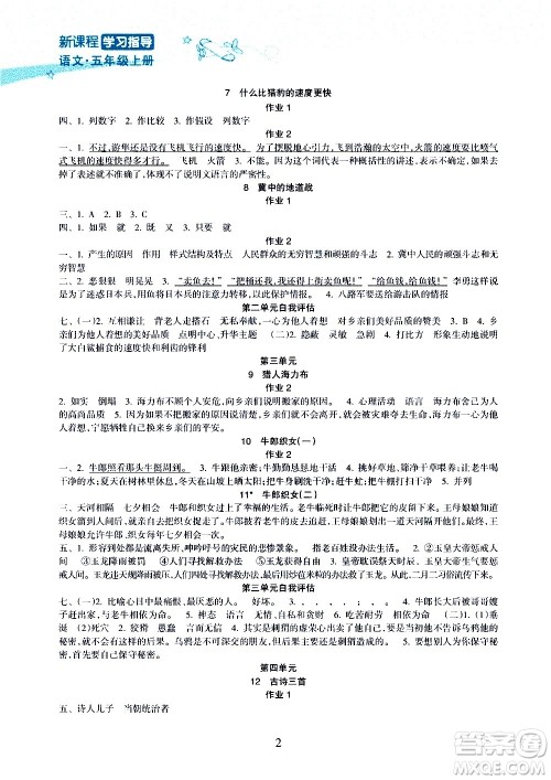 海南出版社2020年新课程学习指导语文五年级上册人教版答案