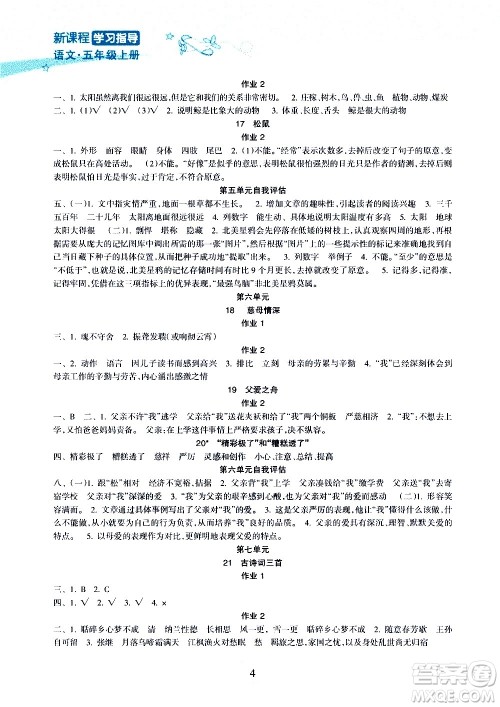 海南出版社2020年新课程学习指导语文五年级上册人教版答案