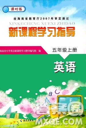 海南出版社2020年新课程学习指导英语五年级上册人教版答案