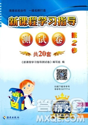 海南出版社2020年新课程学习指导测试卷语文五年级上册人教版答案