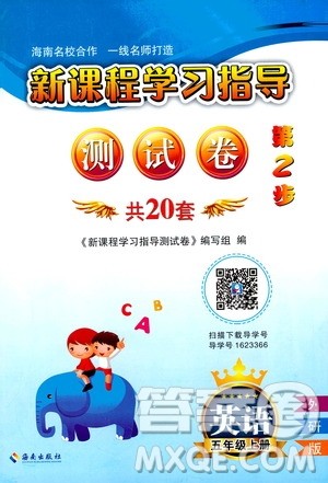 海南出版社2020年新课程学习指导测试卷英语五年级上册外研版答案