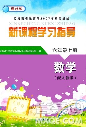 海南出版社2020年新课程学习指导数学六年级上册人教版答案