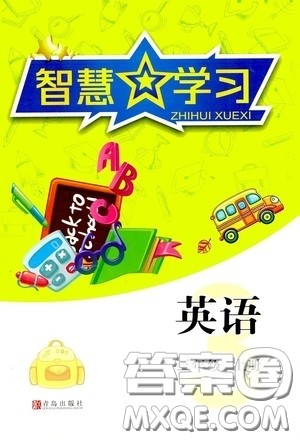 青岛出版社2020智慧学习三年级英语上册人教版答案