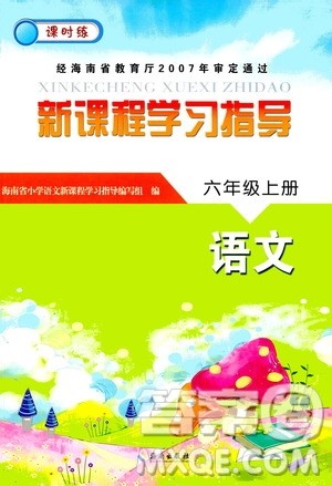 海南出版社2020年新课程学习指导语文六年级上册人教版答案