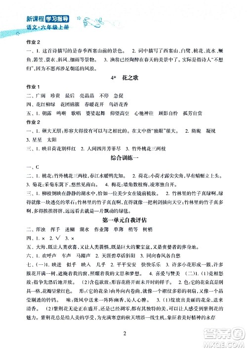 海南出版社2020年新课程学习指导语文六年级上册人教版答案