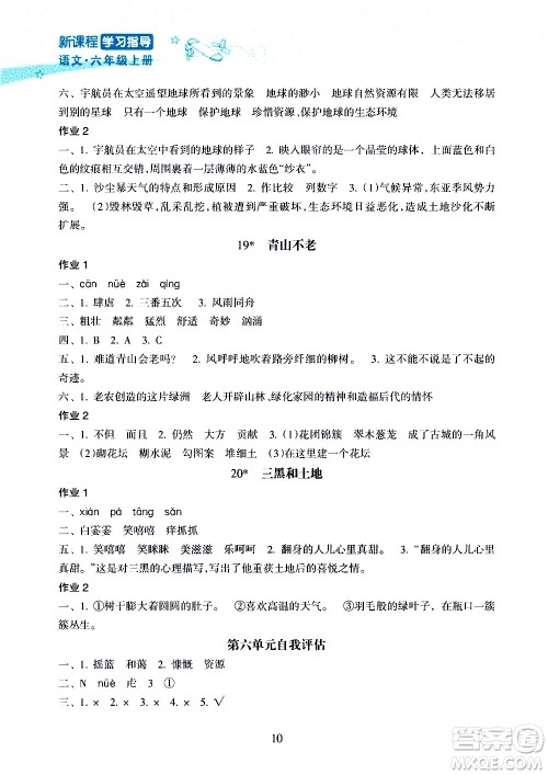 海南出版社2020年新课程学习指导语文六年级上册人教版答案