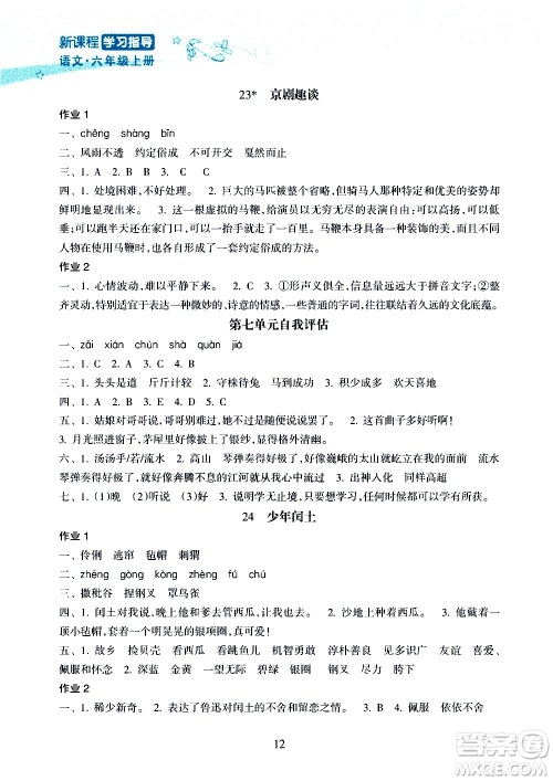 海南出版社2020年新课程学习指导语文六年级上册人教版答案