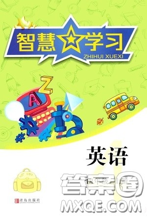 青岛出版社2020智慧学习四年级英语上册人教版答案 青岛出版社2020智慧学习四年级英语上册人教版答案