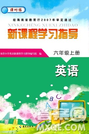 海南出版社2020年新课程学习指导数学六年级上册人教版答案