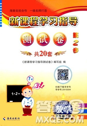 海南出版社2020年新课程学习指导测试卷数学六年级上册人教版答案