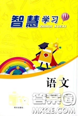 明天出版社2020智慧学习四年级语文上册人教版答案 明天出版社2020智慧学习四年级语文上册人教版答案